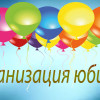 Организация юбилея