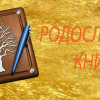 Родословная книга