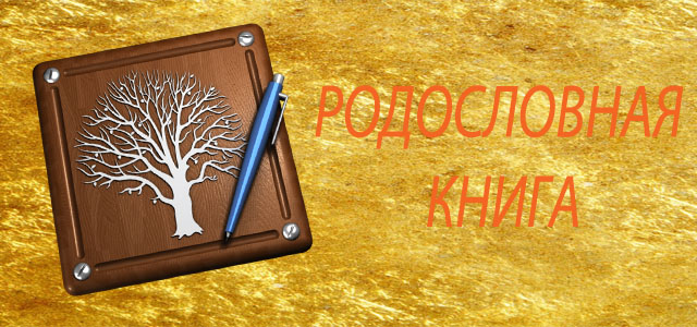 Родословная книга