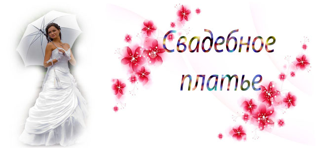Свадебное платье
