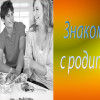 знакомство с родителями