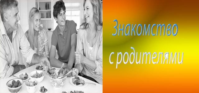 знакомство с родителями