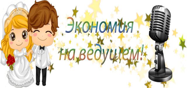 экономия на ведущем