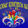 интересные конкурсы на свадьбу