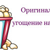 Оригинальное угощение на свадьбе
