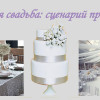 cеребряная свадьба, сценарий празднования
