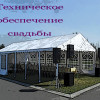 техническое обеспечение свадьбы