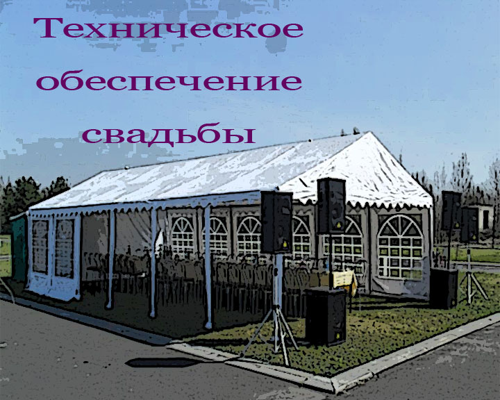 техническое обеспечение свадьбы