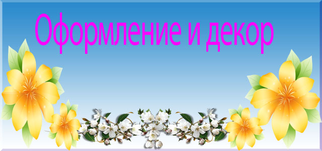 оформление свадьбы