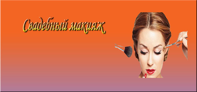 свадебный макияж