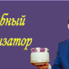 свадебный организатор