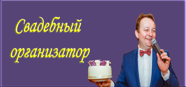 свадебный организатор