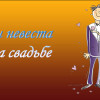 невеста слова