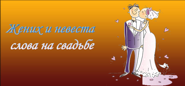 невеста слова