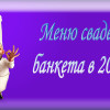 Меню свадебного банкета в 2016 году