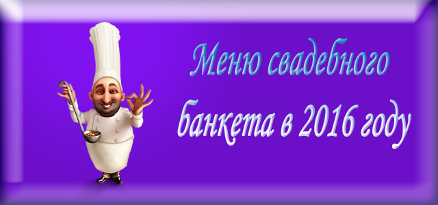 Меню свадебного банкета в 2016 году