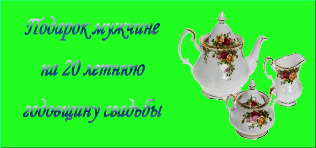 подарок мужчине на фарфоровую свадьбу